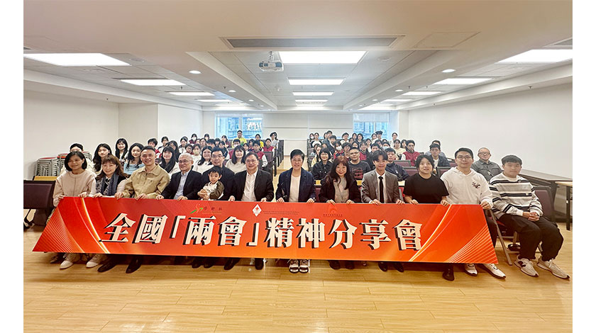 三團體舉辦「兩會」精神分享會    