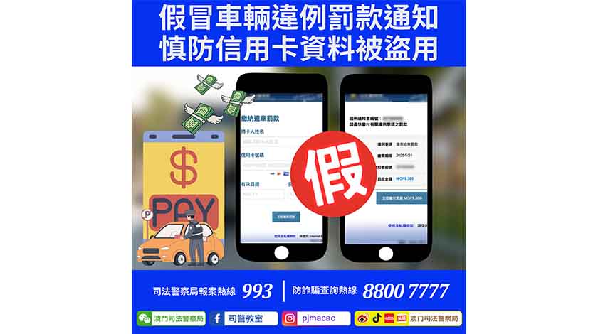 司警呼籲提防假冒車輛違例罰款通知    