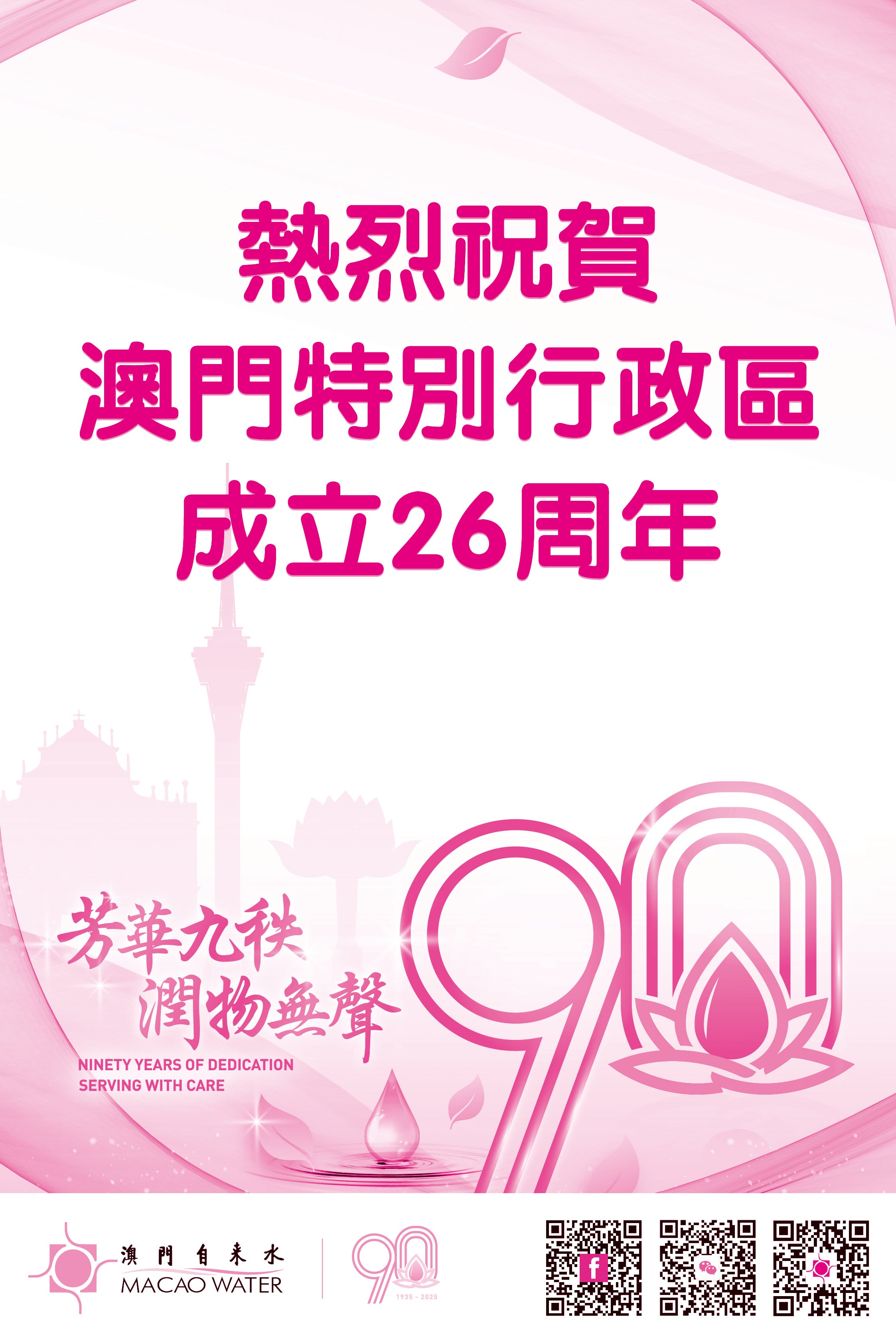 澳門自來水祝賀澳門特別行政區成立26周年之廣告