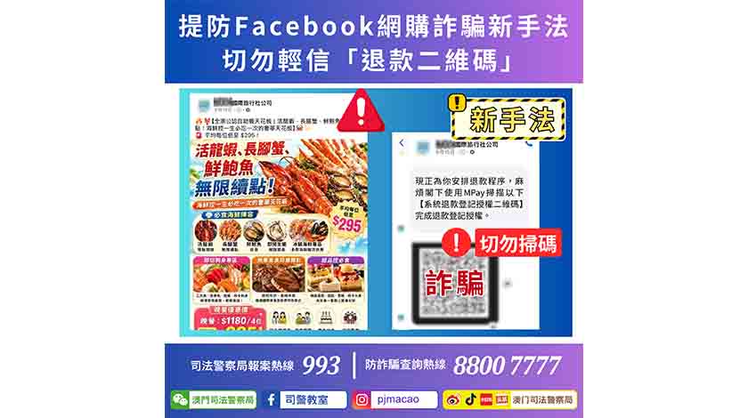 提防Facebook網購詐騙新手法  切勿輕信「退款二維碼」    